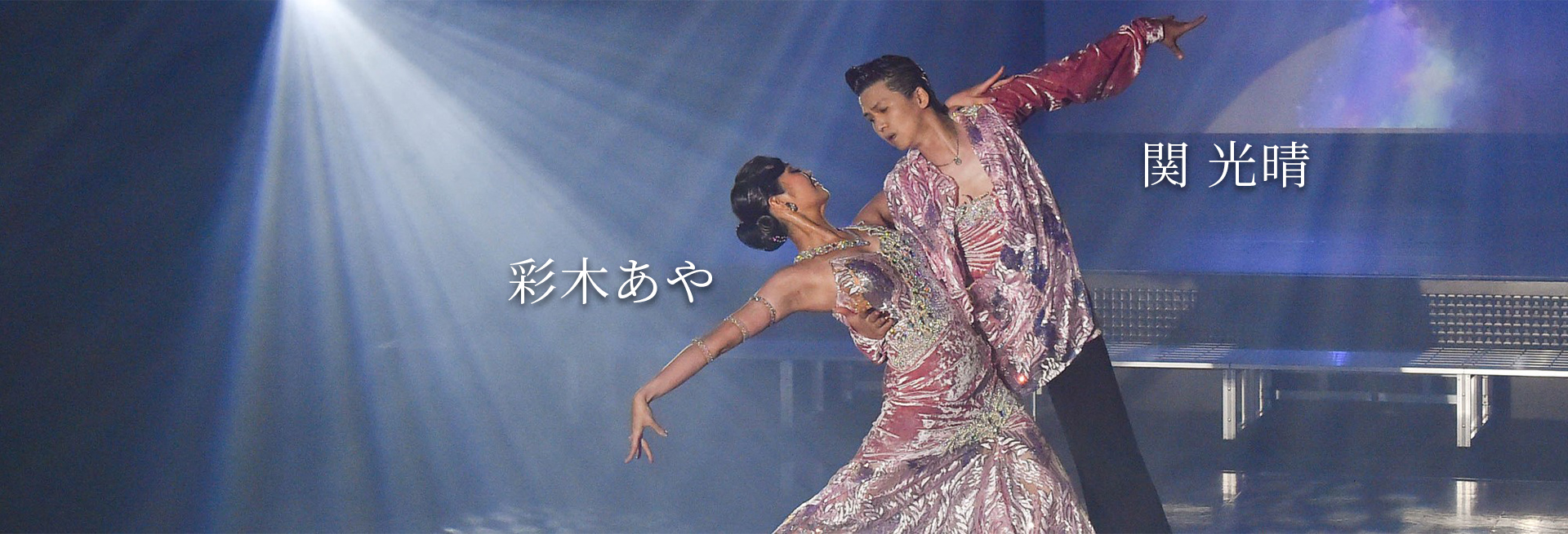 大藤瞳関光晴